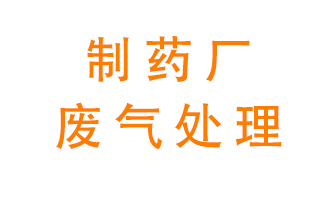 制藥廠廢氣處理方法有哪些？