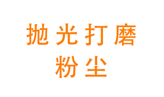 拋光打磨粉塵用什么設(shè)備處理？
