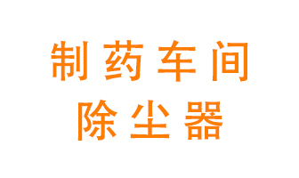 制藥生產(chǎn)廠如何進(jìn)行除塵？
