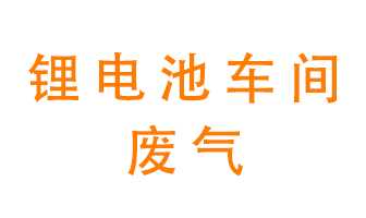 鋰電池車間廢氣怎么處理？