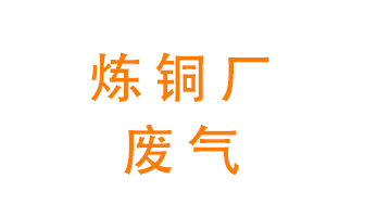 煉銅廠廢氣怎么處理？
