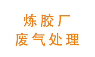 煉膠廠廢氣怎么處理？