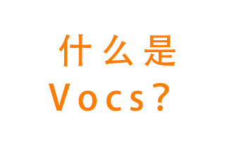 什么是VOCs？有什么危害？該如何治理VOCs？