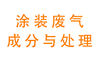 噴漆涂裝廢氣有哪些成分？該用什么廢氣處理設備？