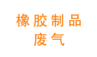 橡膠制品廢氣怎么處理？