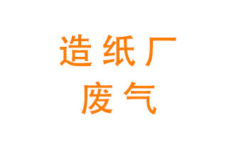造紙廠的廢氣該如何處理呢？