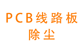 Pcb線路板如何除塵？