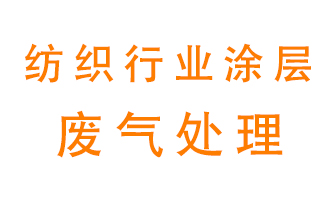 紡織行業(yè)涂層有機廢氣如何處理？