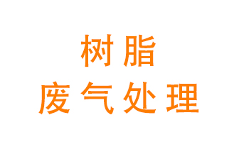 樹脂廢氣該怎么處理？