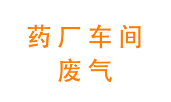 藥廠車(chē)間廢氣怎么處理？