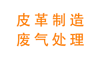 皮革廢氣怎么處理好？