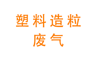 塑料造粒廠廢氣有哪些成分？該怎么處理？
